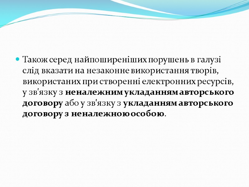 Також серед найпоширеніших порушень в галузі слід вказати на незаконне використання творів, використаних при